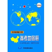 中學地理復習用參考地理圖冊(增強版)