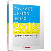 2016日本品牌與包裝設計年鑒