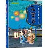 中國傳統節日故事繪本游戲書：元宵節