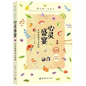 心靈盛宴：日語優質美文讀賞(日漢對譯典藏版)