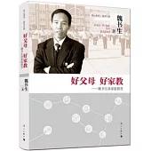好父母 好家教―魏書生談家庭教育