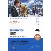 復活(新課標名師精評版)