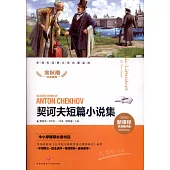 契訶夫短篇小說集(新課標名師精評版)