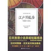 江戶川亂步短篇小說選(日漢對照.精裝有聲版)