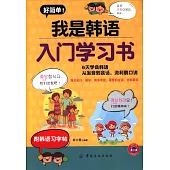 好簡單!我是韓語入門學習書