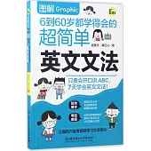 圖解6到60歲都學得會的超簡單英文文法