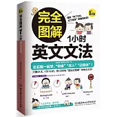 完全圖解1小時英文文法