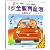 好寶寶安全教育童話：爸爸保護我