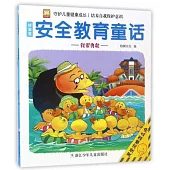 好寶寶安全教育童話：我很勇敢