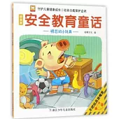 好寶寶安全教育童話：憤怒的小玩具