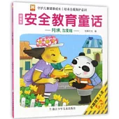 好寶寶安全教育童話：阿姨，你是誰