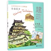 繪畫技法——建築