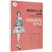 服裝款式大系：連衣裙款式圖設計1500例