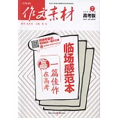 作文素材.2017年第7輯(高考版)