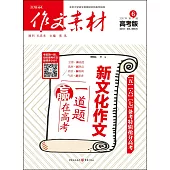 作文素材：2017年第6輯(高考版)