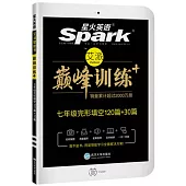 星火英語.巔峰訓練+：完形填空120篇+30篇.七年級(智能升級版)
