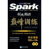 星火英語.巔峰訓練+：閱讀理解120篇+10篇.中考(智能升級版)