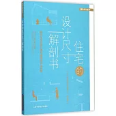 住宅的設計尺寸解剖書