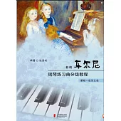 新編車爾尼鋼琴練習曲分級教程(基礎一級至五級)