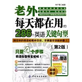 老外每天都在用到的286個英語關鍵句型(第2版)