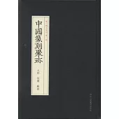 中國篆刻聚珍：文彭 何震 蘇宣