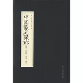 中國篆刻聚珍：程邃 巴慰祖 董洵 胡唐