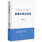 物理學家與戰爭