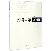 漢語言學新視界(2017)
