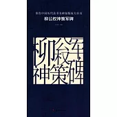 原色中國歷代法書名碑原版放大折頁：柳公權神策軍碑