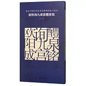 原色中國歷代法書名碑原版放大折頁：歐陽詢九成宮醴泉銘