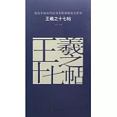原色中國歷代法書名碑原版放大折頁：王羲之十七帖