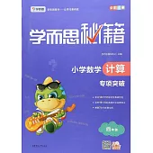 2018 學而思秘籍·小學數學計算專項突破 四年級