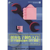 創客電子制作入門：31個趣味軟硬件DIY項目