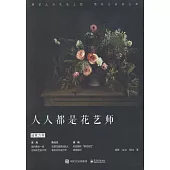 人人都是花藝師