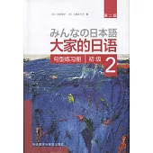 大家的日語：初級(2)句型練習冊(第二版)
