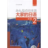 大家的日語：初級(2)(第二版)