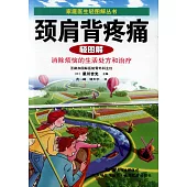 頸肩背疼痛輕圖解