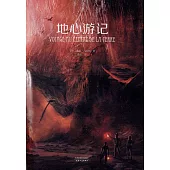 地心游記