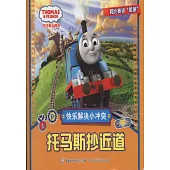 托馬斯和朋友：快樂解決小沖突·托馬斯抄近道