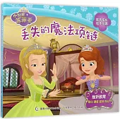 小公主蘇菲亞勵志成長繪本花園：丟失的魔法項鏈