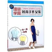 縫紉學園：時尚手作女裝