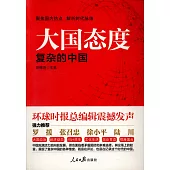 大國態度：復雜的中國