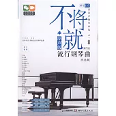 不將就--原聲版流行鋼琴曲優選集(第二版)