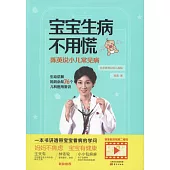 寶寶生病不用慌：陳英說小兒常見病