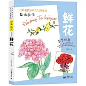 繪畫技法--鮮花