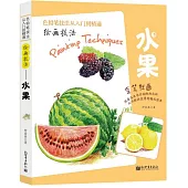 繪畫技法--水果