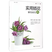 實用插花基礎教程(暢銷升級版)