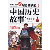 寫給孩子的中國歷史故事：大清帝國(全彩版)