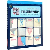 縫紉學園：圖解局部縫紉技巧