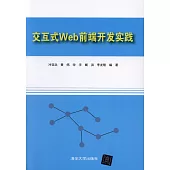 交互式Web前端開發實踐